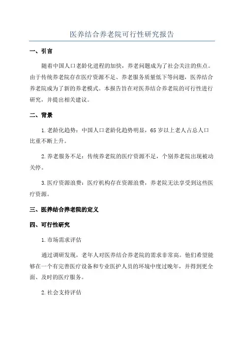 医养结合养老院可行性研究报告