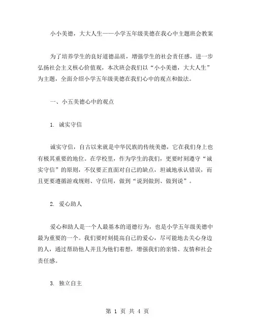 小小美德,大大人生——小学五年级美德在我心中主题班会教案