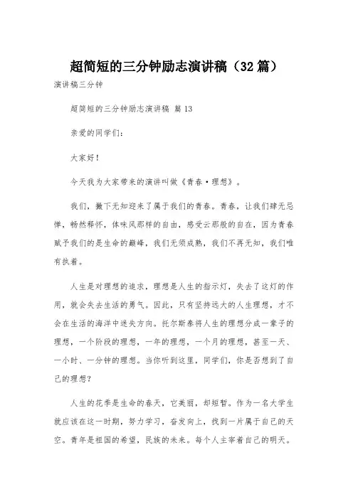 超简短的三分钟励志演讲稿(32篇)