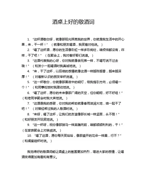 酒桌上好的敬酒词