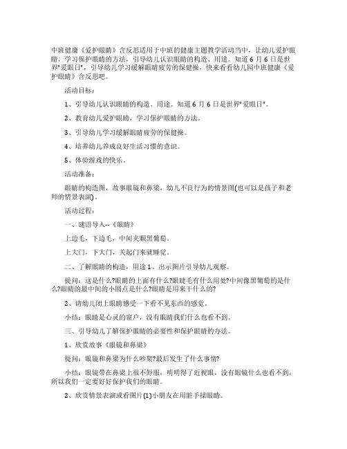幼儿园中班健康教案《爱护眼睛》含反思