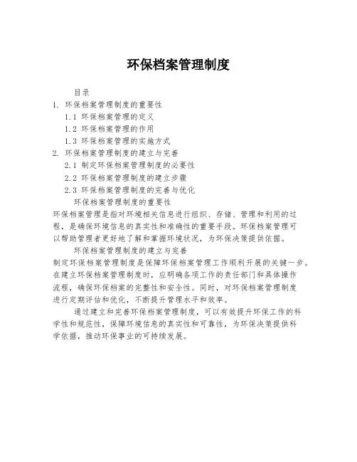 环保档案管理制度