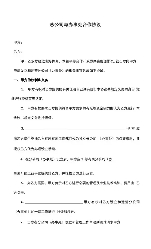 分公司与总公司合作协议、合作成立分公司合同协议、合作成立子公司协议、建筑公司与分公司协议