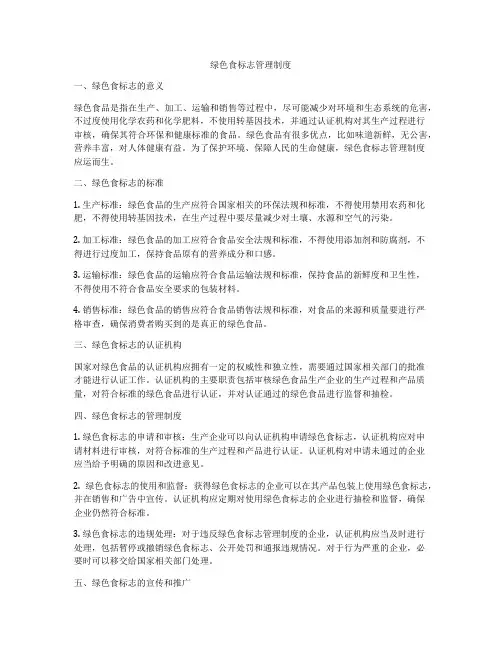 绿色食标志管理制度