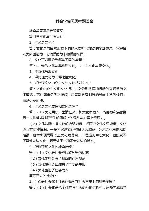 社会学复习思考题答案