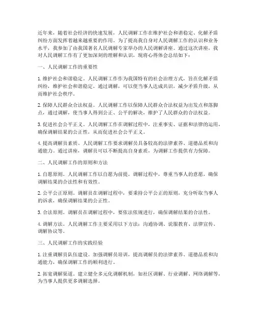 人民调解讲座心得体会