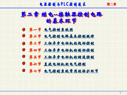 电气控制电路的基本环节