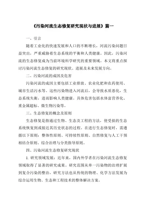 《2024年污染河流生态修复研究现状与进展》范文