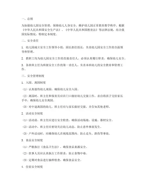 幼儿园安全精细化管理制度