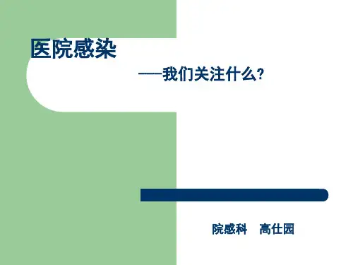 医院感染管理培训PPT课件