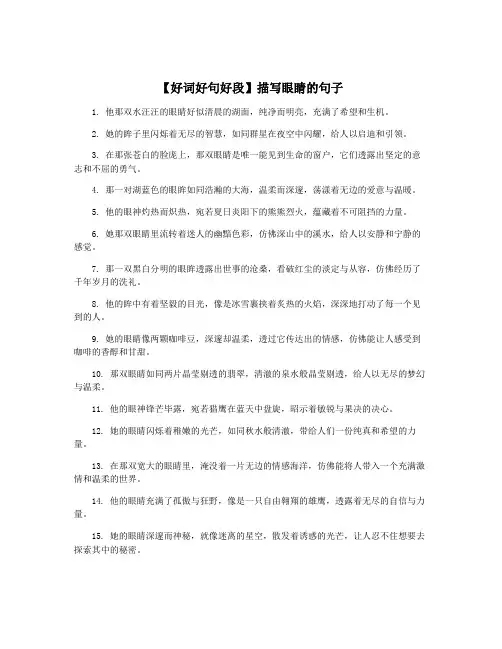 【好词好句好段】描写眼睛的句子