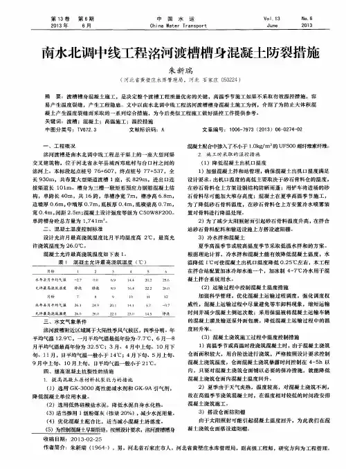 南水北调中线工程沼河渡槽槽身混凝土防裂措施