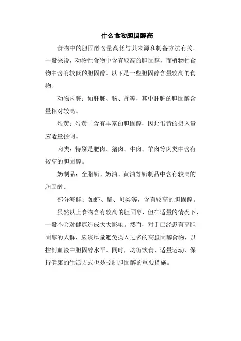 什么食物胆固醇高