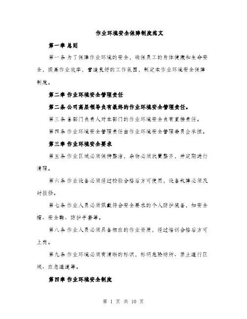 作业环境安全保障制度范文（三篇）