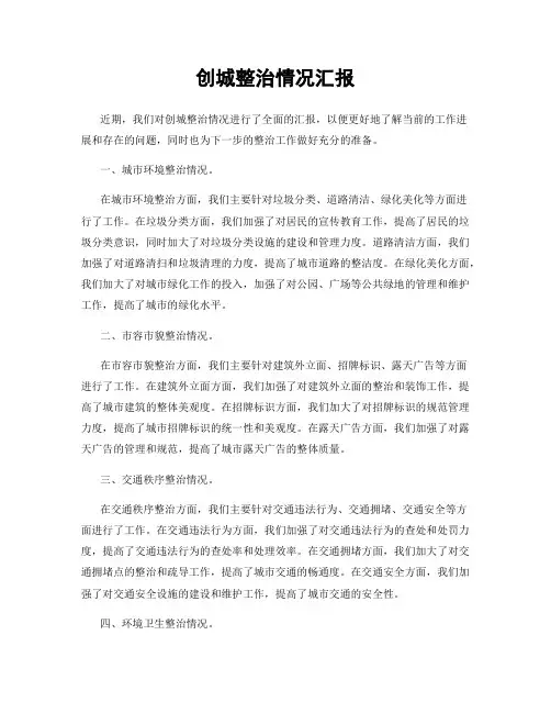 创城整治情况汇报