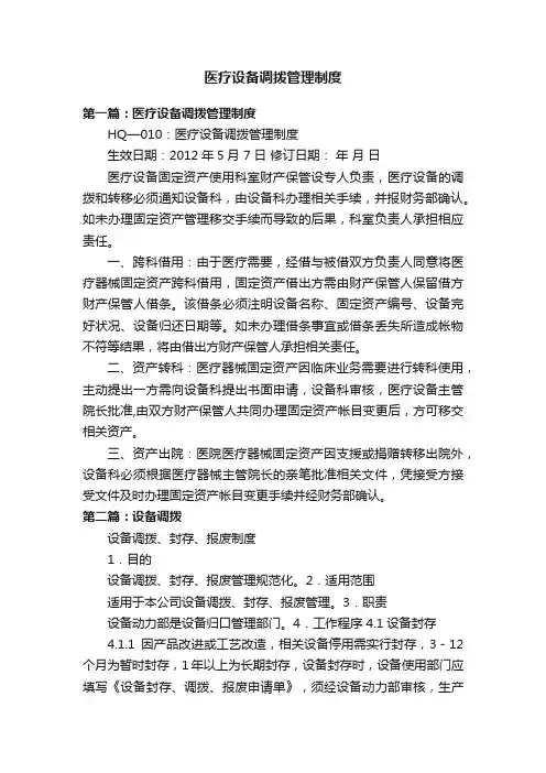 医疗设备调拨管理制度