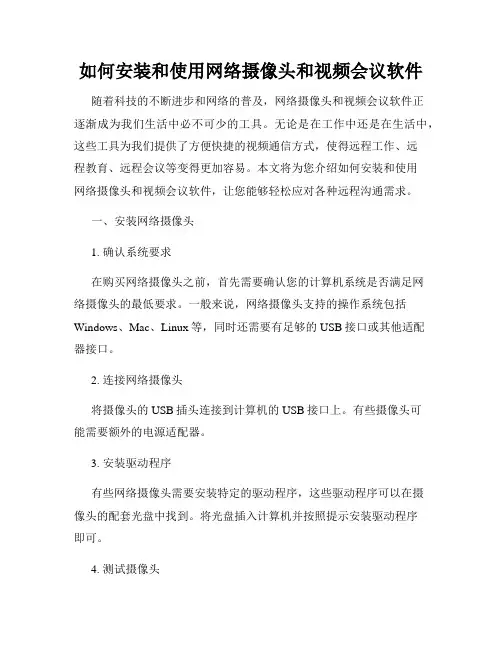 如何安装和使用网络摄像头和视频会议软件