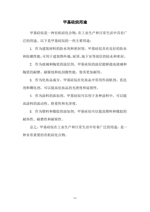 甲基硅烷用途