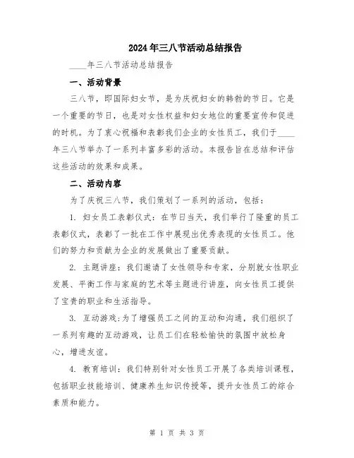 2024年三八节活动总结报告
