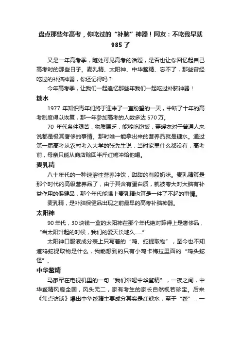 盘点那些年高考，你吃过的“补脑”神器！网友：不吃我早就985了
