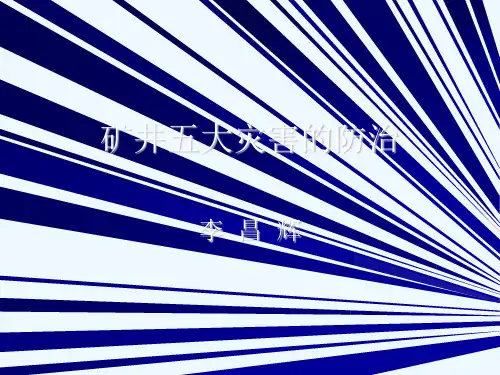 矿井五大灾害的防治