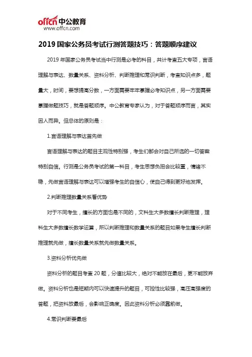 2019国家公务员考试行测答题技巧：答题顺序建议