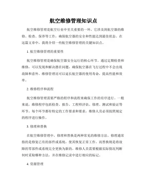航空维修管理知识点