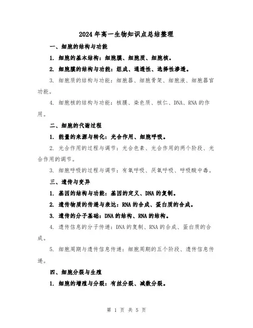 2024年高一生物知识点总结整理(2篇)