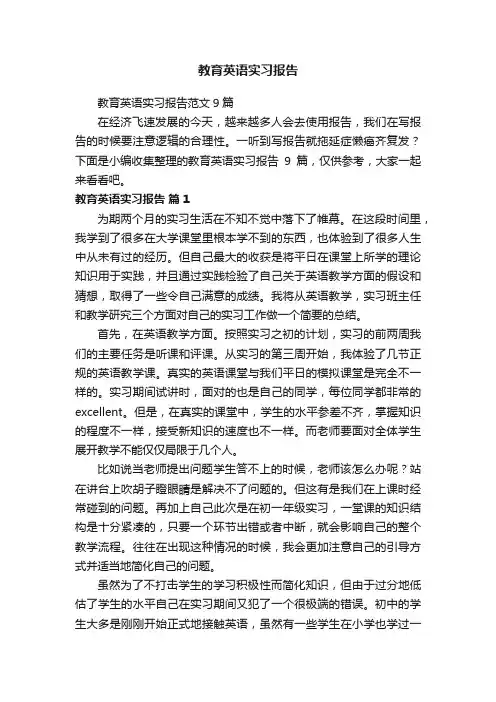 教育英语实习报告范文9篇