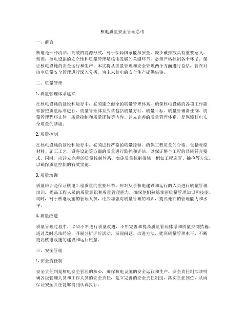 核电质量安全管理总结