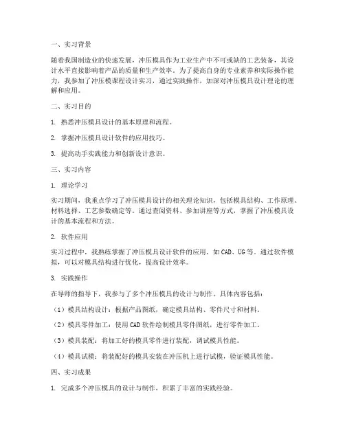 冲压模课程设计实习报告