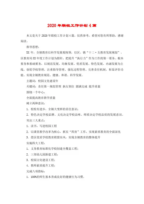 2020年联校工作计划4篇