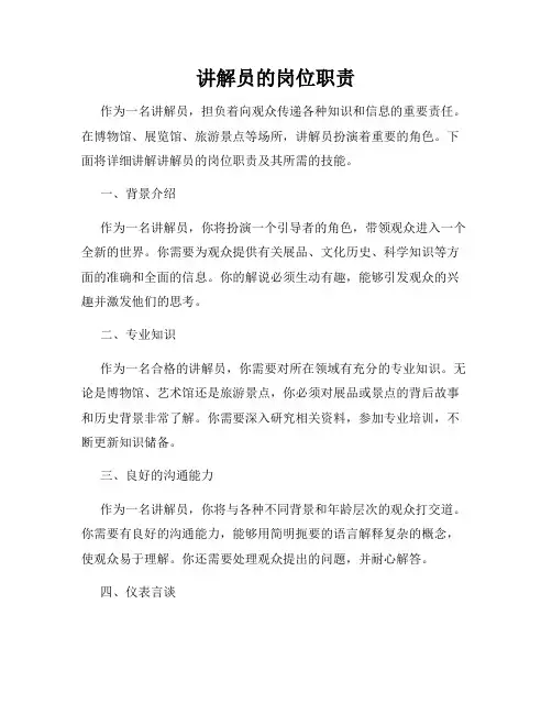 讲解员的岗位职责