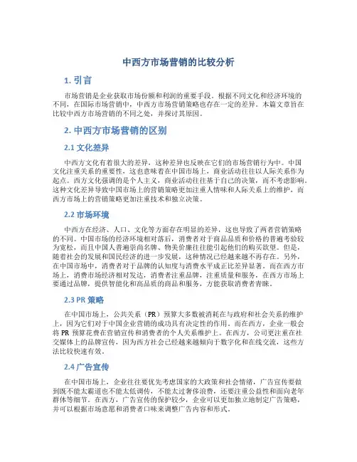 中西方市场营销的比较分析