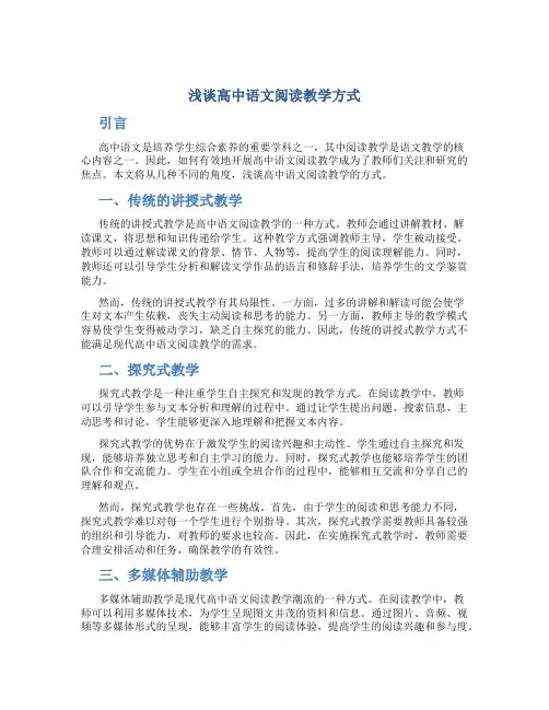 浅谈高中语文阅读教学方式