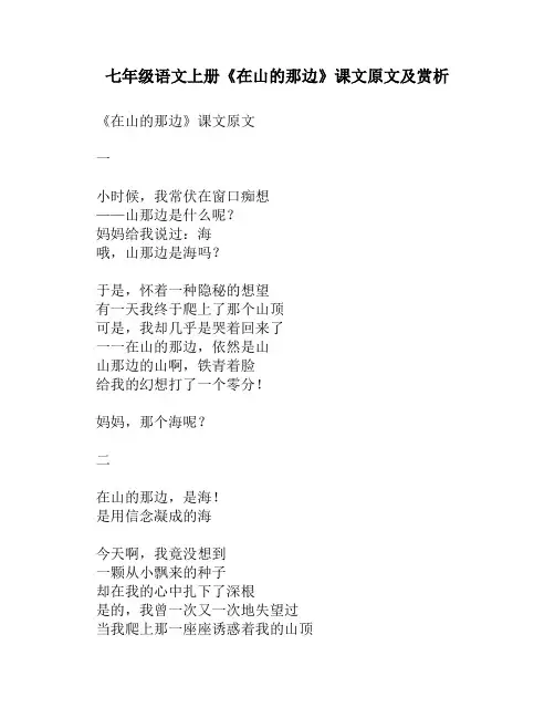 七年级语文上册《在山的那边》课文原文及赏析