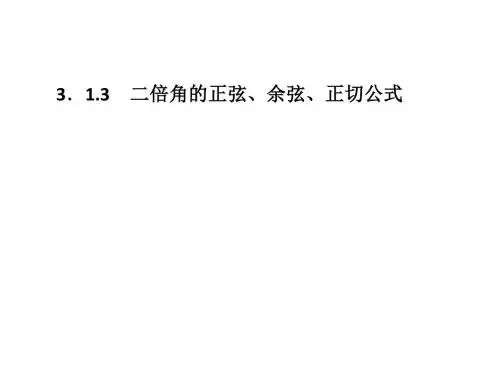 3.1.3   二倍角的正弦、余弦和正切公式素材
