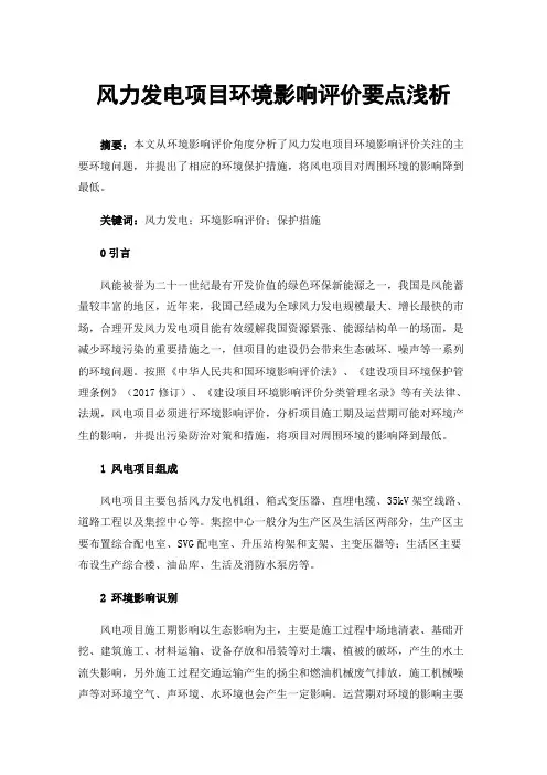 风力发电项目环境影响评价要点浅析