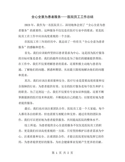 全心全意为患者服务——医院员工工作总结