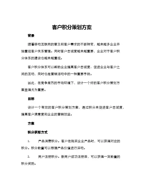客户积分策划方案