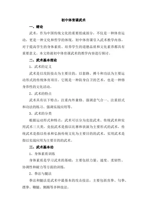 初中体育课武术