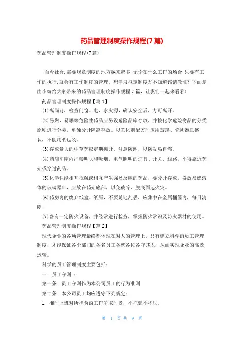 药品管理制度操作规程(7篇)