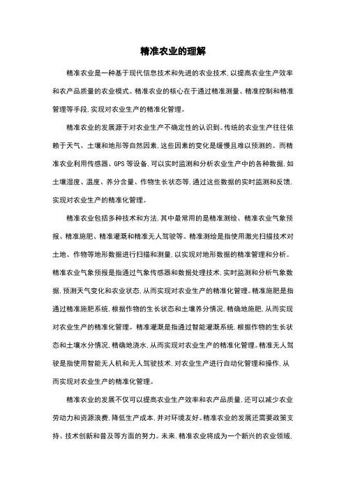 精准农业的理解