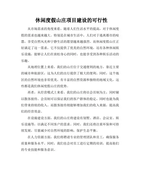 休闲度假山庄项目建设的可行性