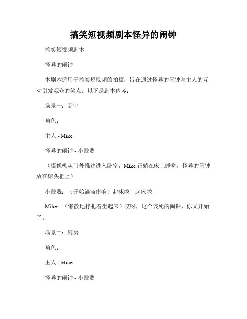 搞笑短视频剧本怪异的闹钟