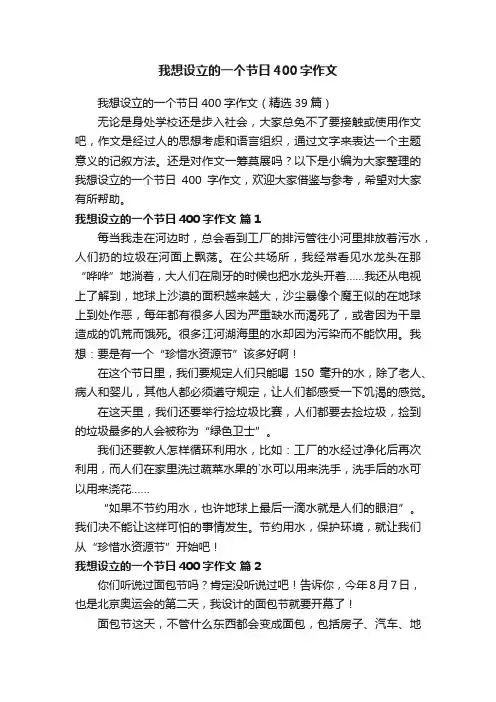 我想设立的一个节日400字作文（精选39篇）