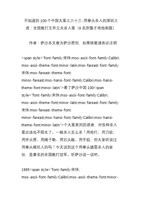 不知道的100个中国大案之六十三-用拳头杀人的深圳之虎：全国散打王乔立夫杀人案(8名刑警才将他制服)