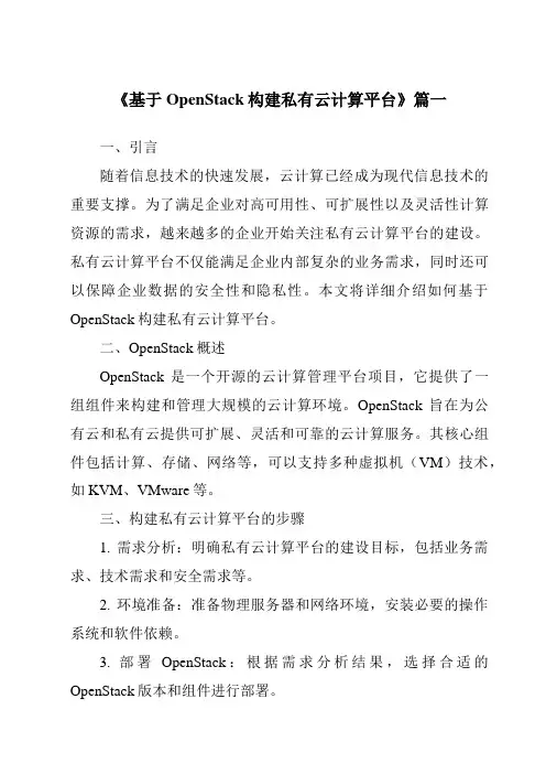 《2024年基于OpenStack构建私有云计算平台》范文