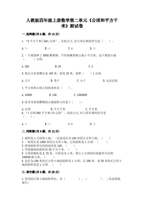人教版四年级上册数学第二单元《公顷和平方千米》测试卷加答案解析