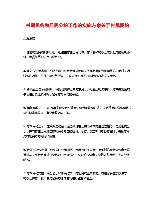 村规民约和居民公约工作的实施方案关于村规民约